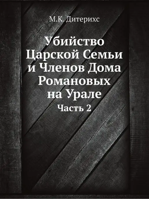 ЁЁ Медиа Убийство Царской Семьи и Членов Дома