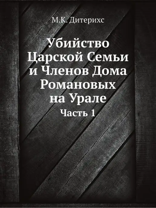 ЁЁ Медиа Убийство Царской Семьи и Членов Дома