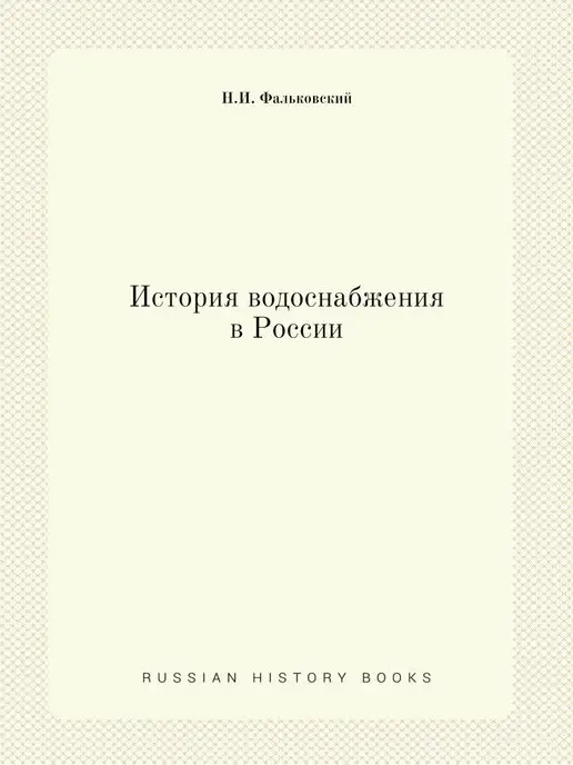 ЁЁ Медиа История водоснабжения в России