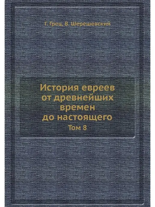 ЁЁ Медиа История евреев от древнейших времен д