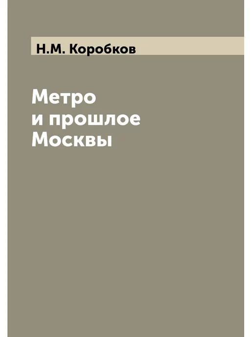 ЁЁ Медиа Метро и прошлое Москвы