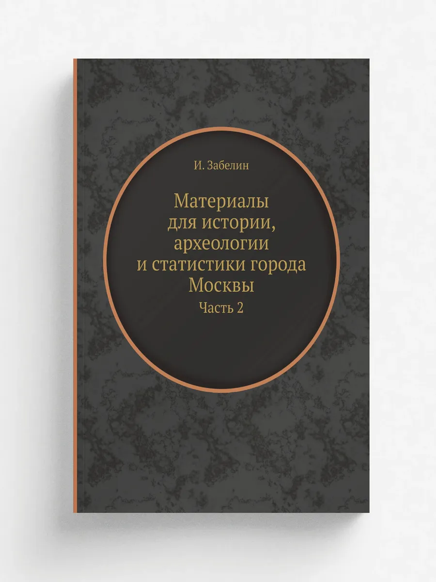 Материалы для истории, археологии и статистики города …