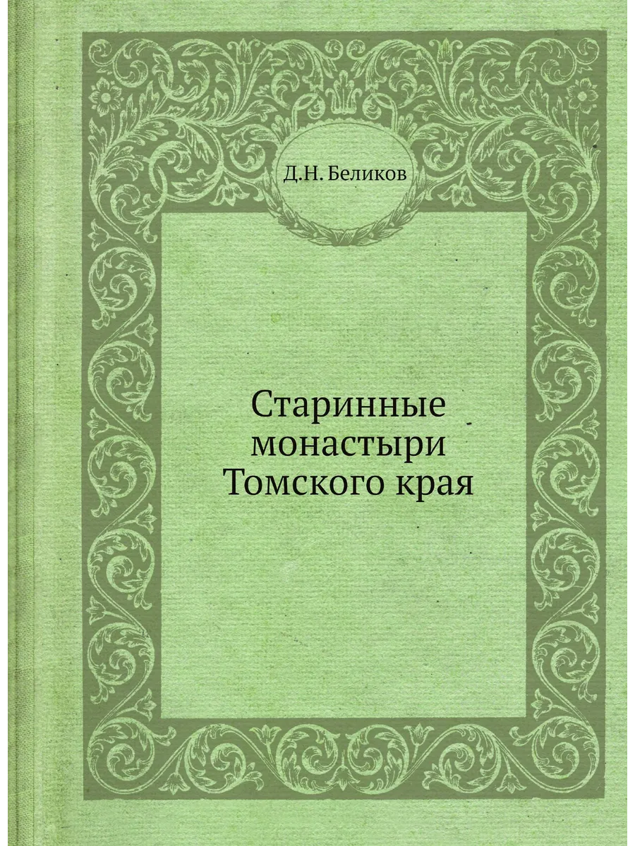Старинные монастыри Томского края