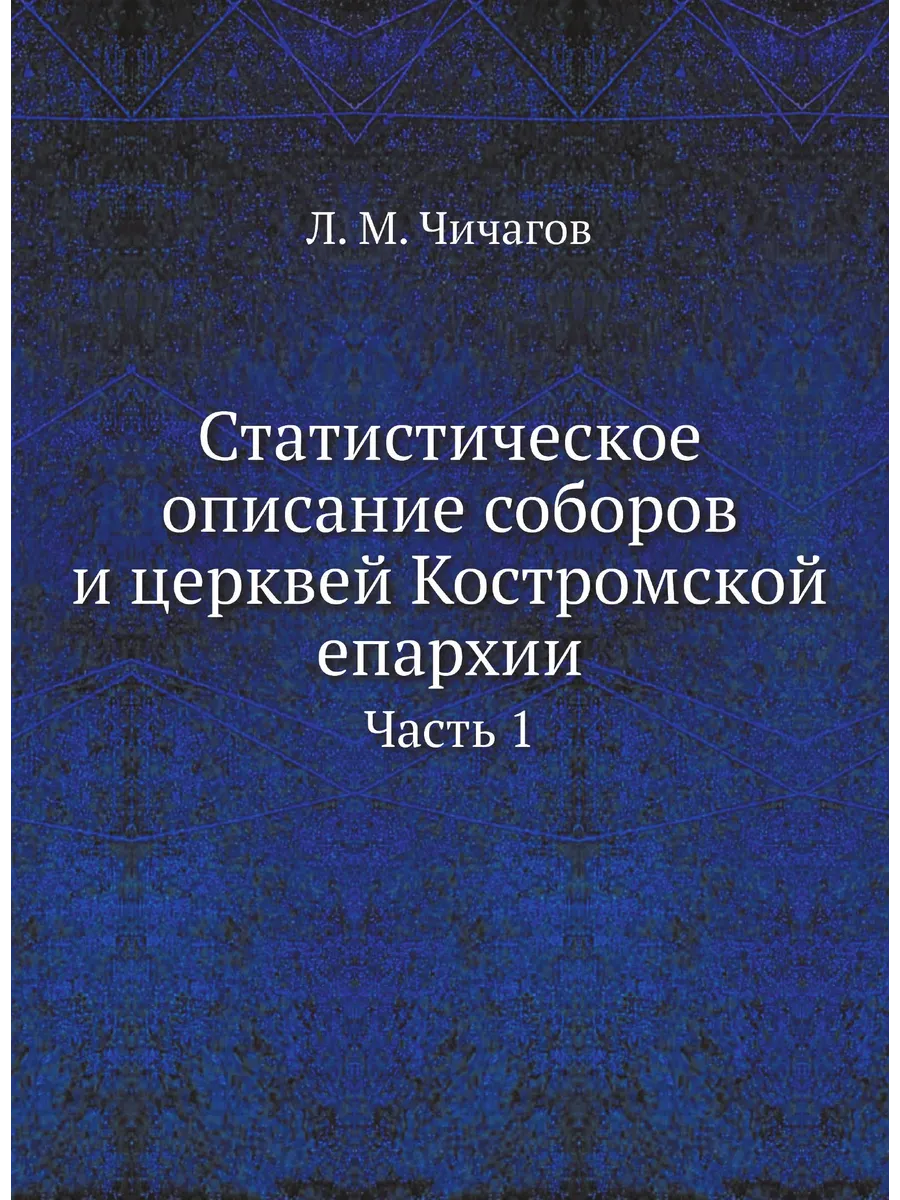 Статистическое описание соборов и церквей Костромско...