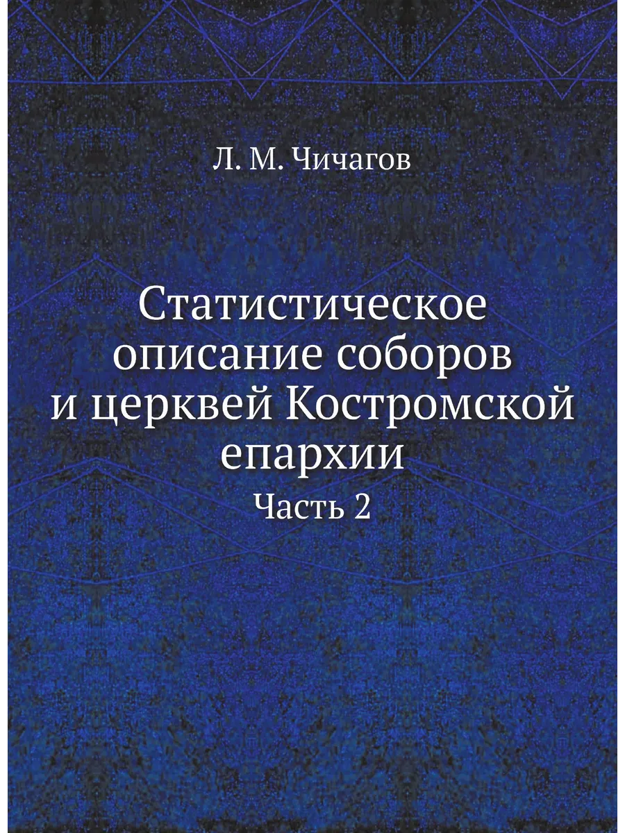 Статистическое описание соборов и церквей Костромско...
