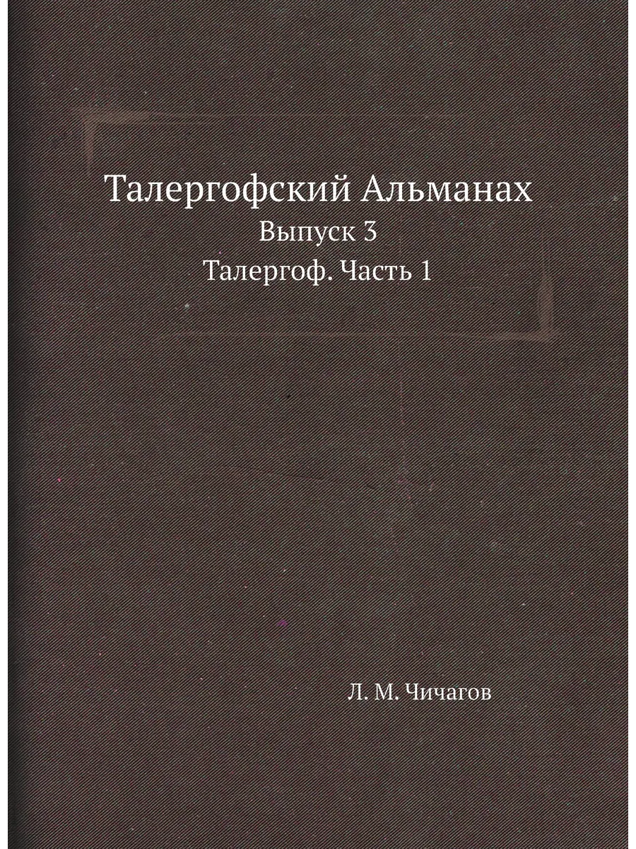 Талергофский Альманах. Выпуск 3. Талергоф. Часть 1