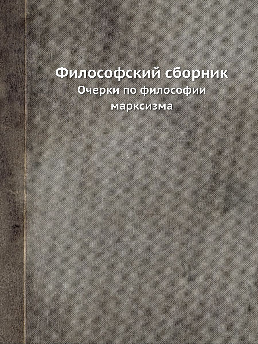 Философия сборник статей. Сборник философии фото.