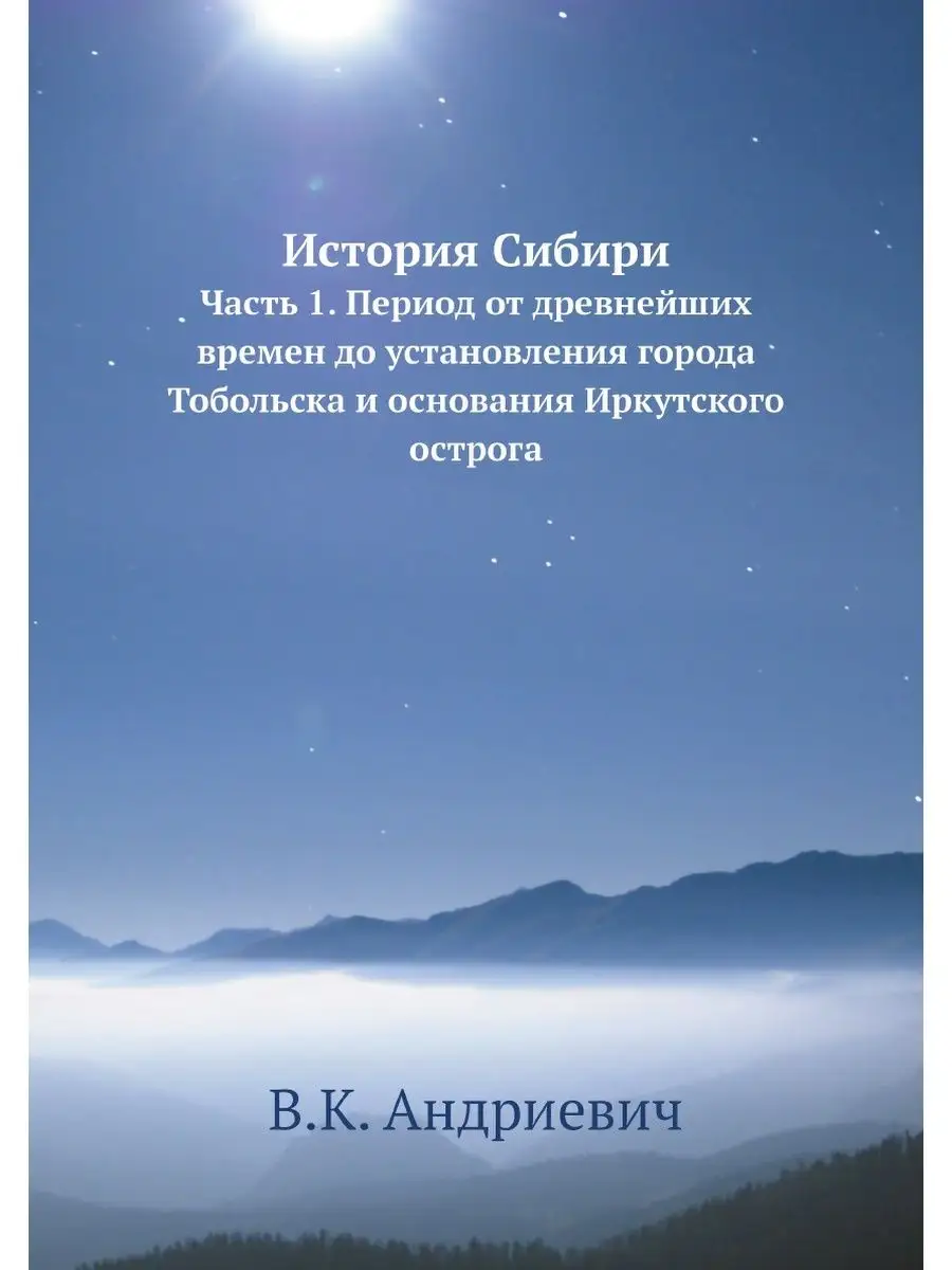История Сибири. Часть 1. Период от древнейших времен д…