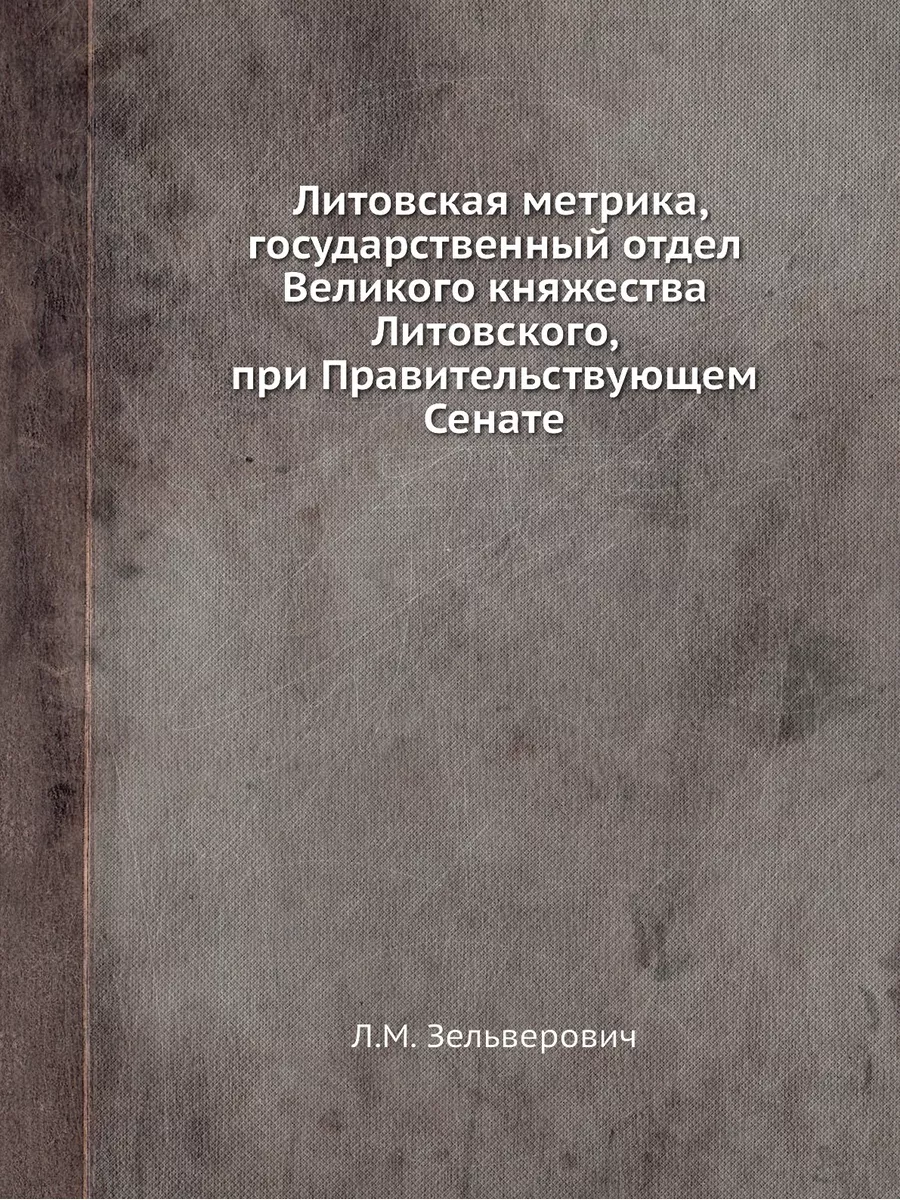 Литовская метрика, государственный от... ЁЁ Медиа 21881943 купить за 699 ₽  в интернет-магазине Wildberries