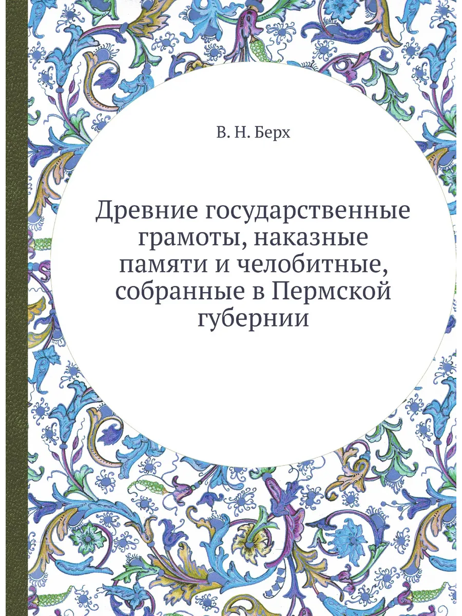 Древние государственные грамоты, наказные памяти и чел…
