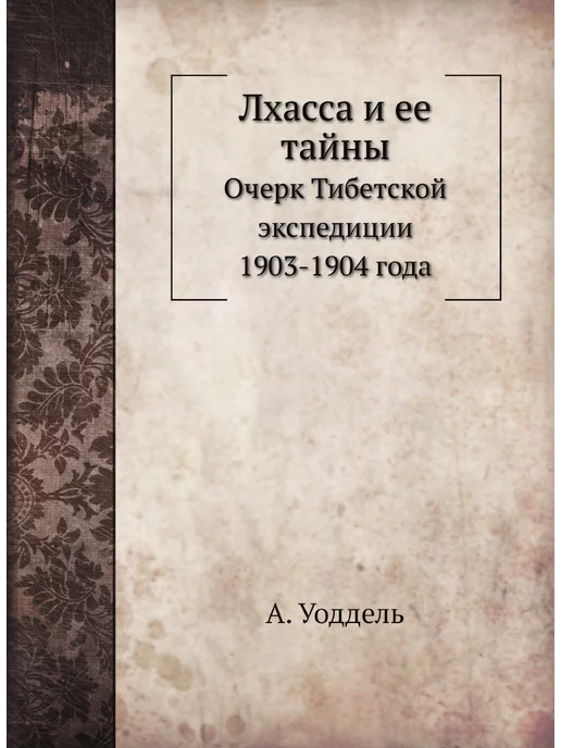 ЁЁ Медиа Лхасса и ее тайны. Очерк Тибетской эк