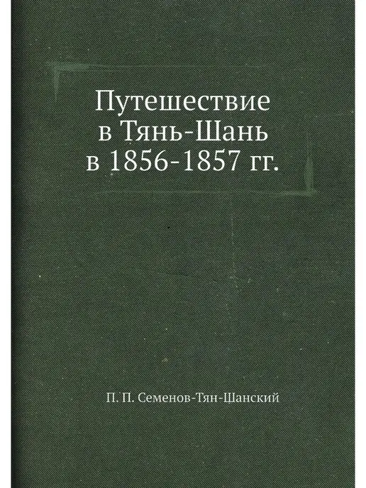 ЁЁ Медиа Путешествие в Тянь-Шань в 1856-1857 гг