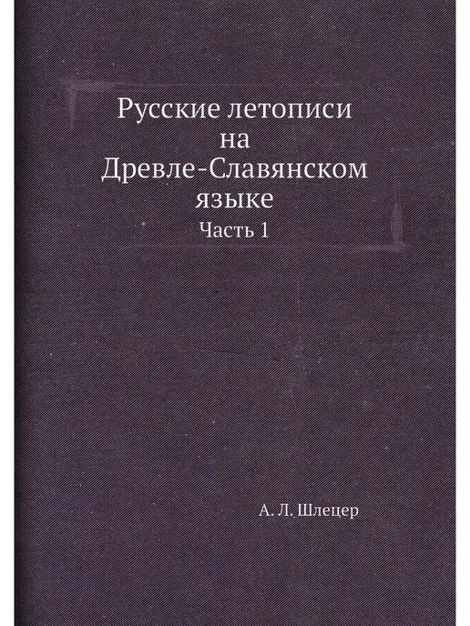 ЁЁ Медиа Русские летописи на Древле-Славянском