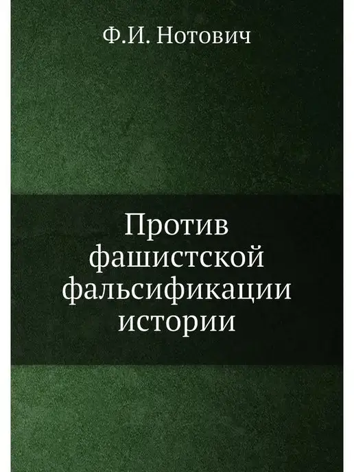 ЁЁ Медиа Против фашистской фальсификации истории