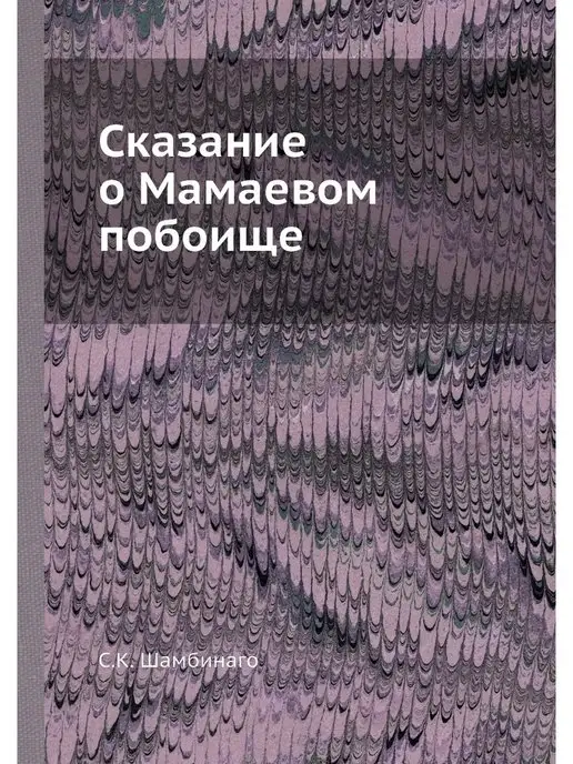 ЁЁ Медиа Сказание о Мамаевом побоище