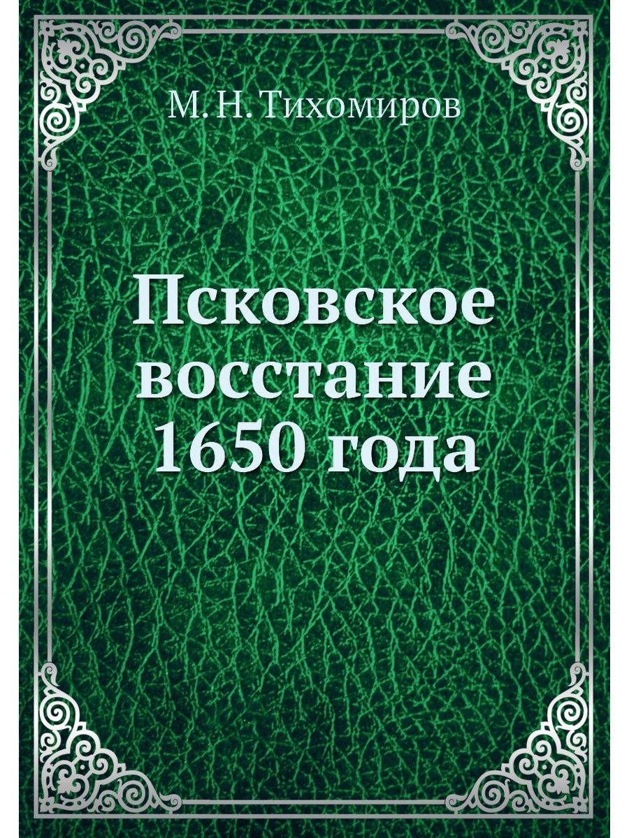 Книги 1650 годов. Сборник. Восстание в Пскове и Новгороде.