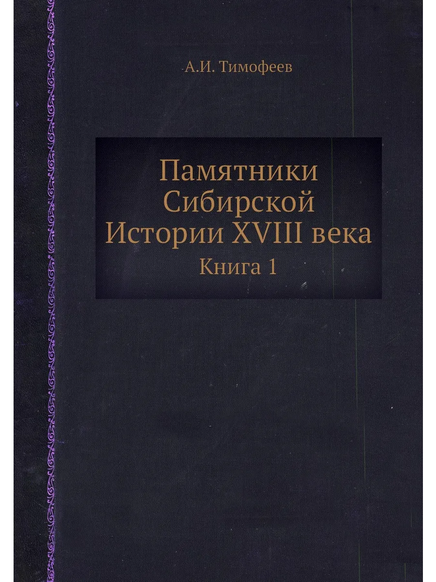 Памятники Сибирской Истории XVIII века. Книга 1