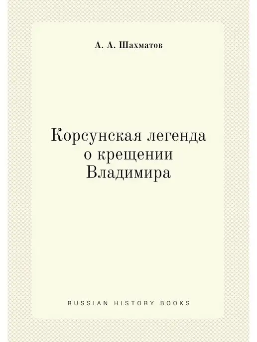 ЁЁ Медиа Корсунская легенда о крещении Владимира