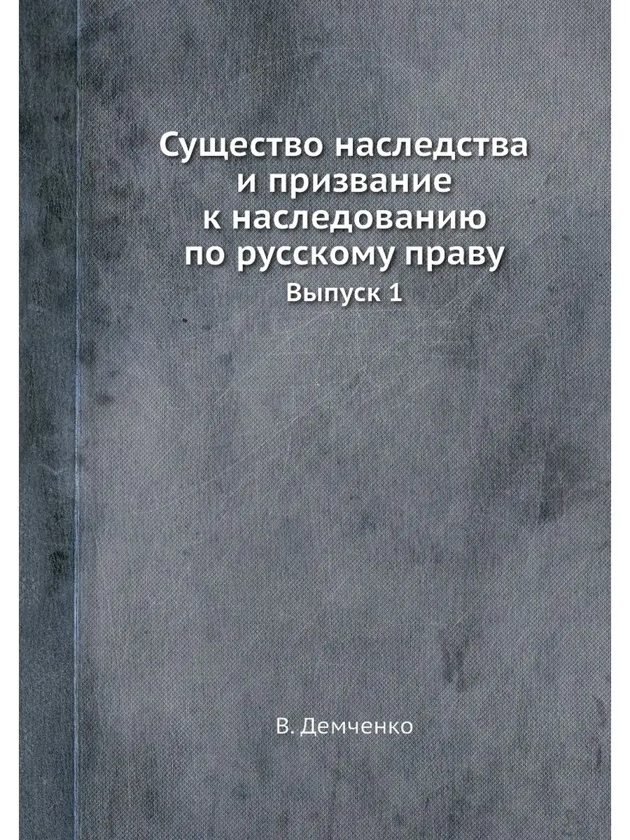 Призвание к наследству