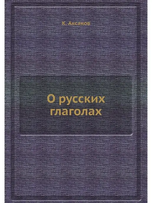 ЁЁ Медиа О русских глаголах