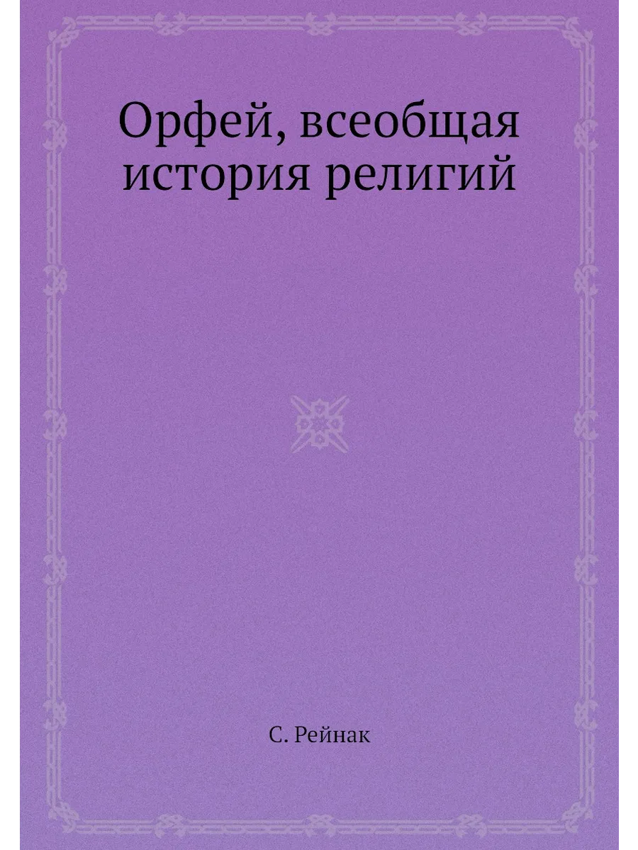 Орфей, всеобщая история религий