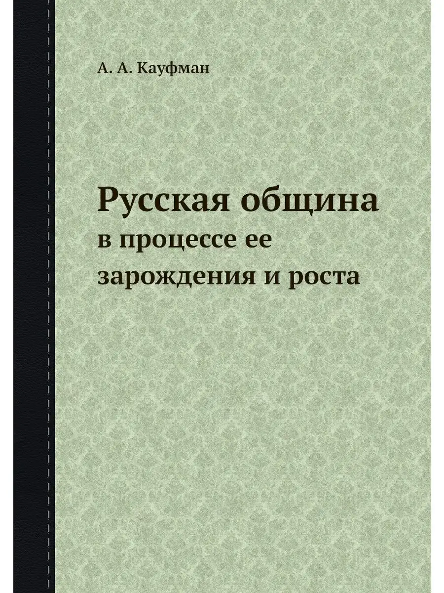 Русская община. в процессе ее зарожде... ЁЁ Медиа 21882438 купить за 826 ₽  в интернет-магазине Wildberries