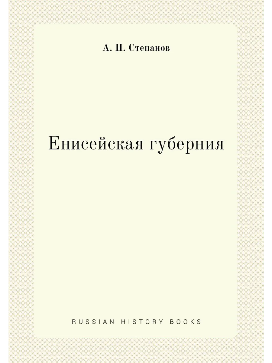 Енисейская губерния