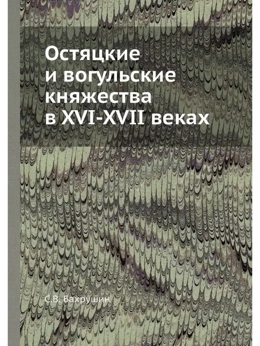 ЁЁ Медиа Остяцкие и вогульские княжества в XVI