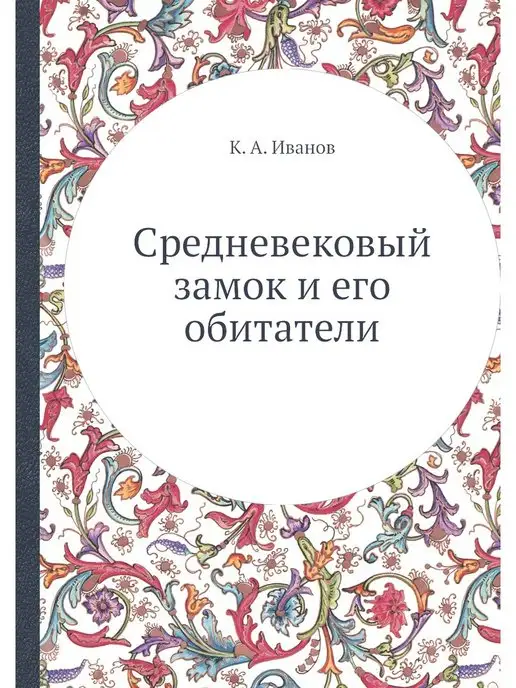 ЁЁ Медиа Средневековый замок и его обитатели