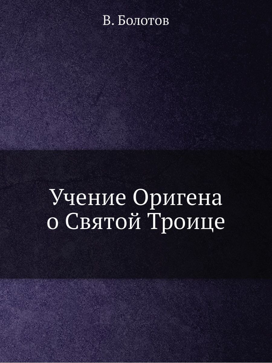 Учение оригена. Болотов учение Оригена. Философия Оригена опиралась на учение:.