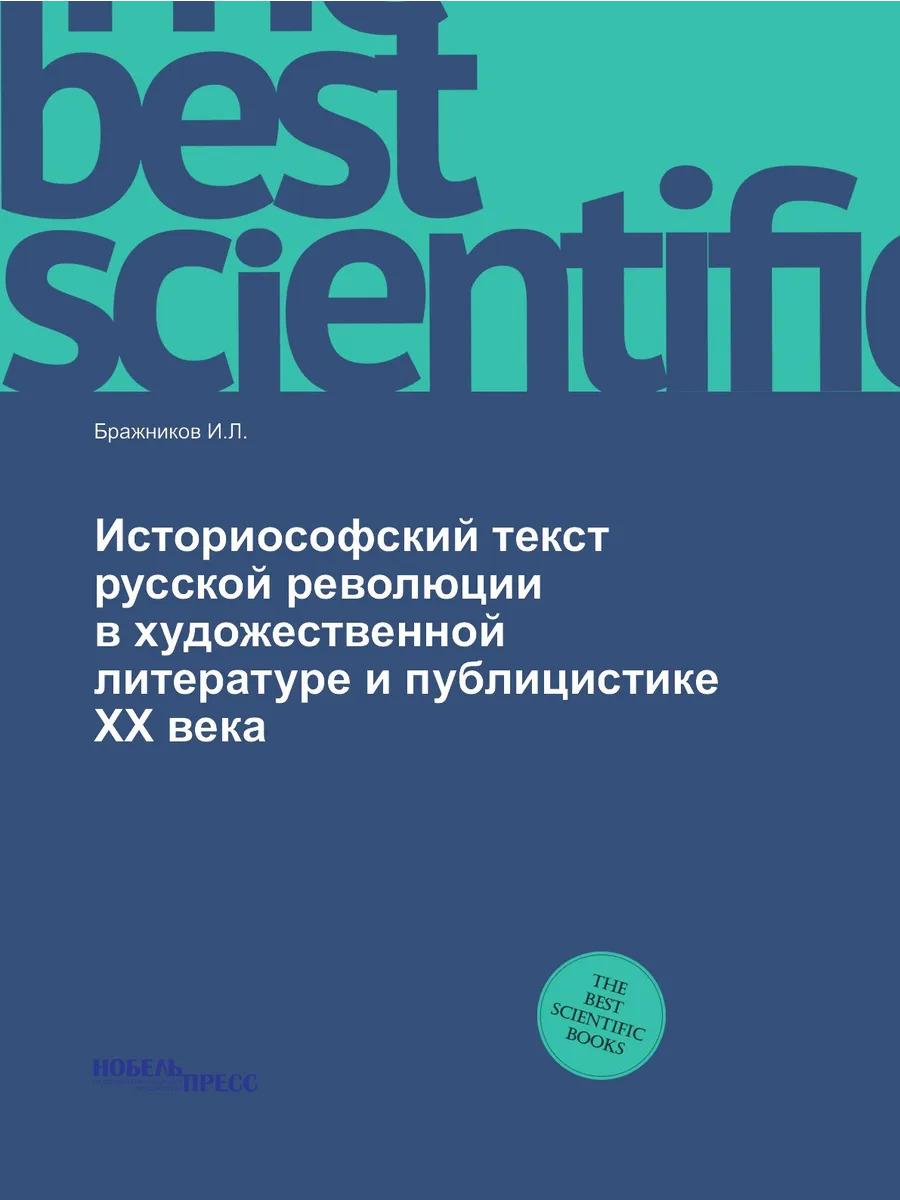 Историософский текст русской революции в художествен...