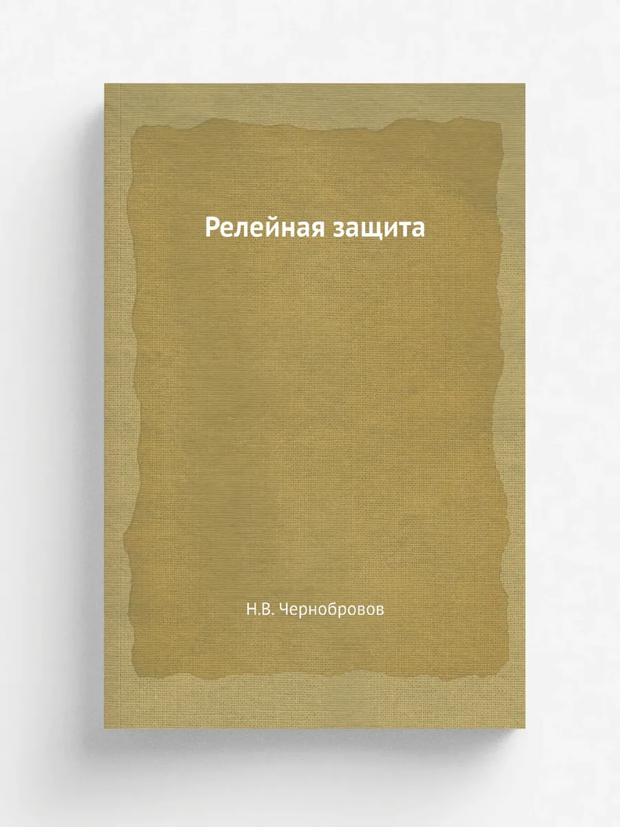 Релейная защита