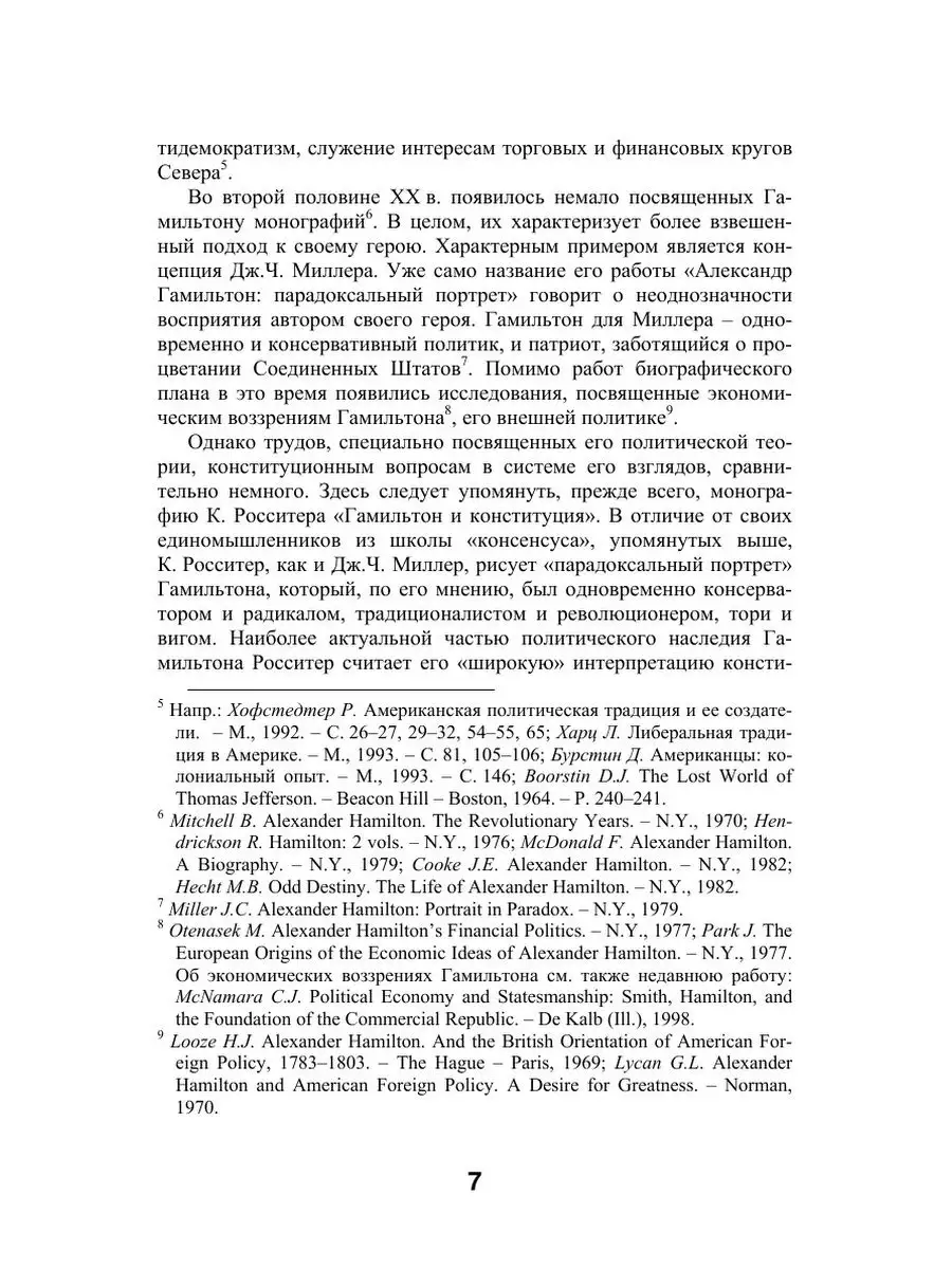 Александр Гамильтон и создание консти... Нобель Пресс 21883051 купить за  853 ₽ в интернет-магазине Wildberries