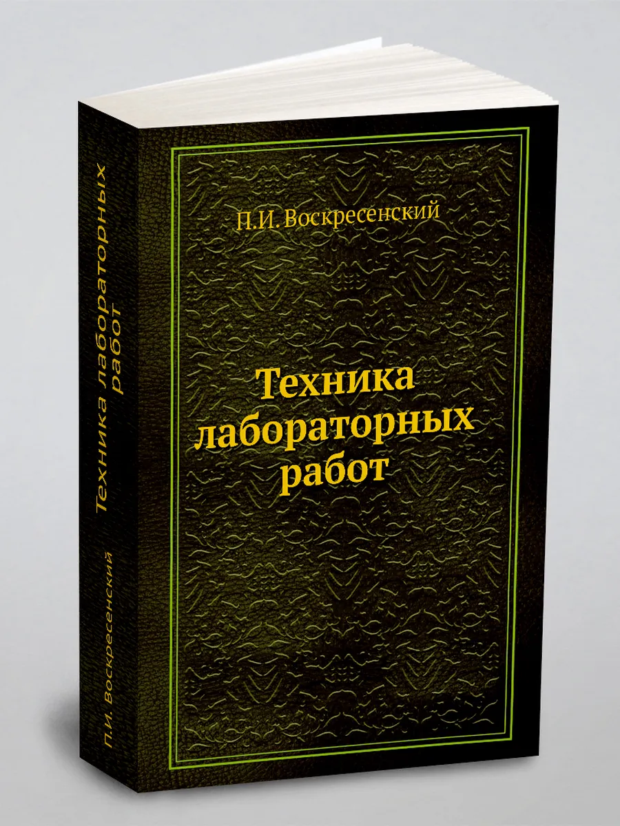 Техника лабораторных работ