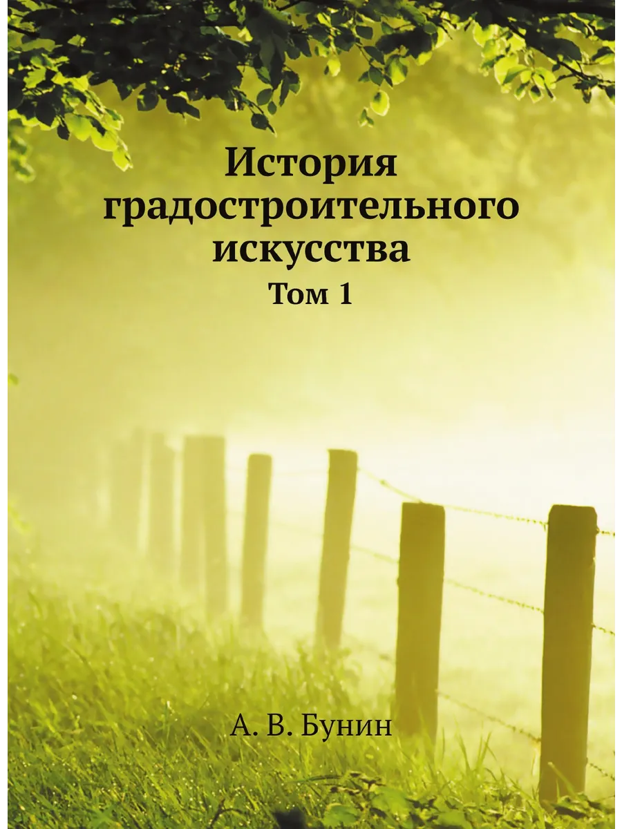 История градостроительного искусства. Том 1