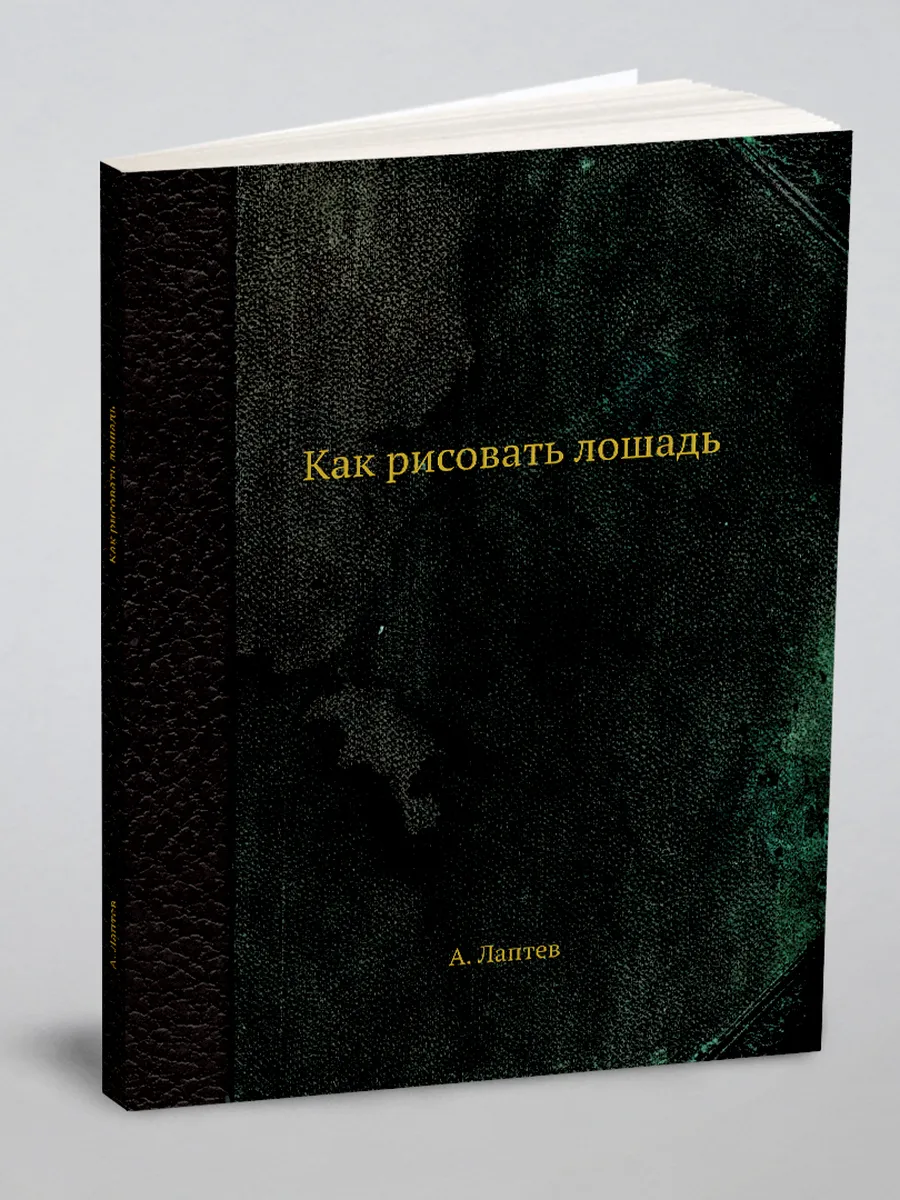 "Как рисовать лошадь"