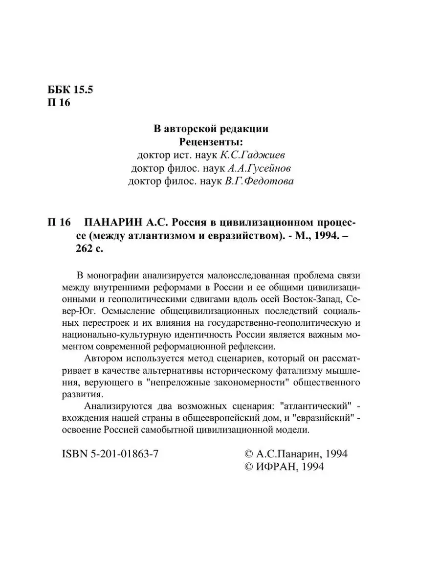 Россия в цивилизационном процессе. (м... ИФРАН 21883375 купить за 749 ₽ в  интернет-магазине Wildberries