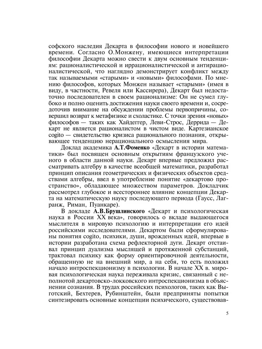 Бессмертие философских идей Декарта. ... ИФРАН 21883543 купить за 877 ₽ в  интернет-магазине Wildberries