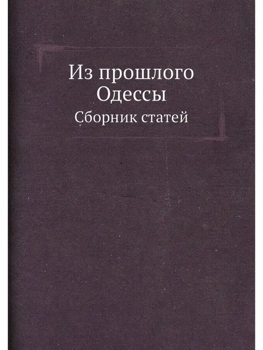 ЁЁ Медиа Из прошлого Одессы. Сборник статей