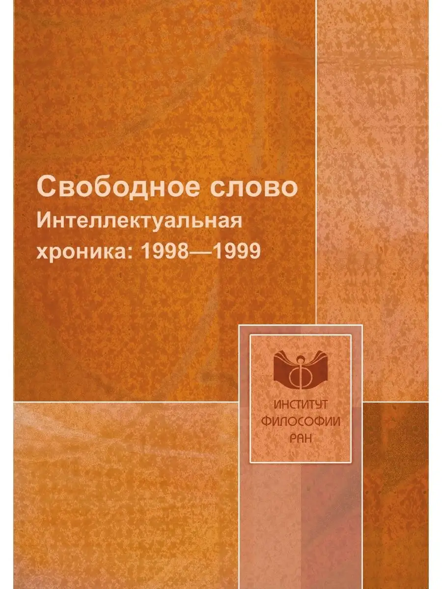 Свободное слово. Интеллектуальная хро... ИФРАН 21883609 купить за 866 ₽ в  интернет-магазине Wildberries