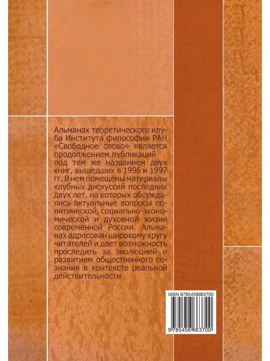 Свободное слово. Интеллектуальная хро... ИФРАН 21883609 купить за 866 ₽ в  интернет-магазине Wildberries