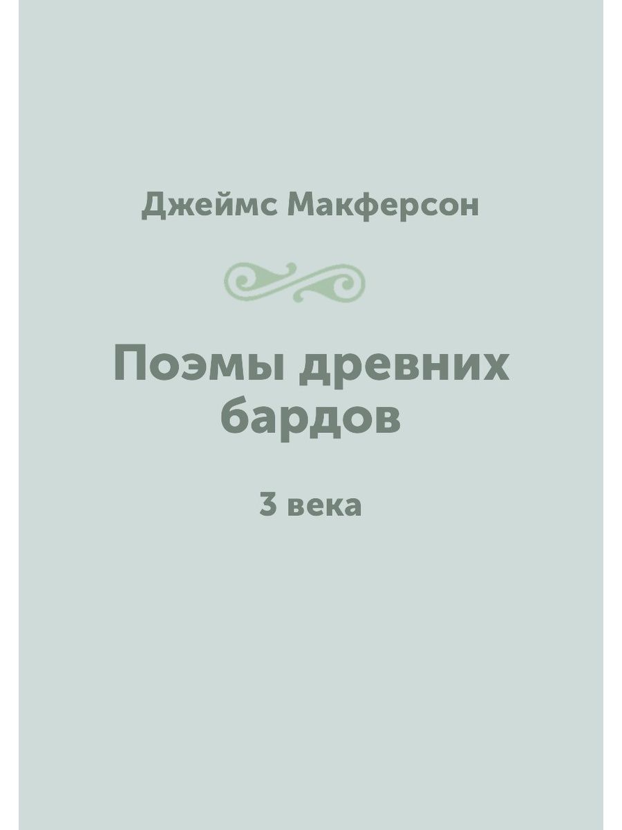 Античные поэмы. Поэмы древних бардов книга.