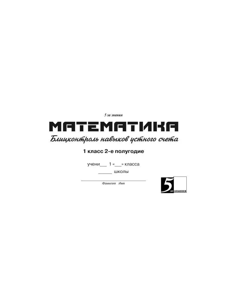 Блиц-контроль навыков устного счета 1 класс. Второе полугодие 5 за знания  21883680 купить за 318 ₽ в интернет-магазине Wildberries