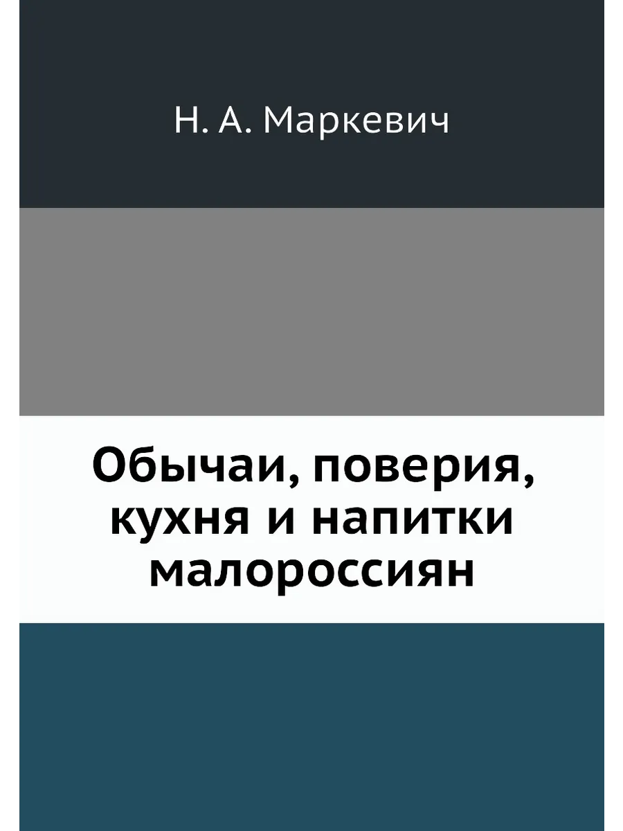 Обычаи, поверия, кухня и напитки малороссиян
