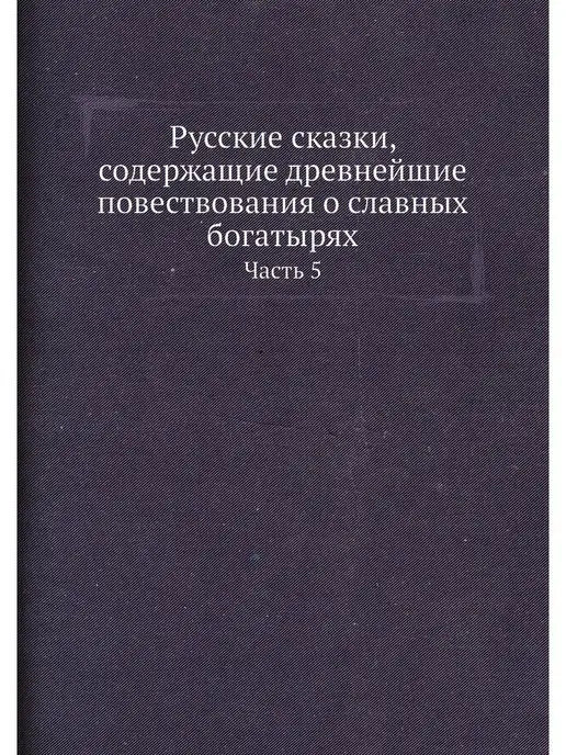 ЁЁ Медиа Русские сказки, содержащие древнейшие