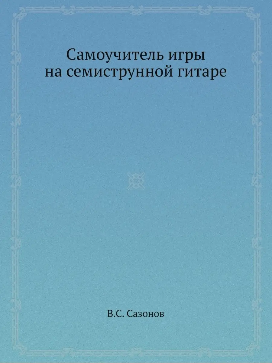 Самоучитель игры на семиструнной гитаре ЁЁ Медиа 21883693 купить за 721 ₽ в  интернет-магазине Wildberries