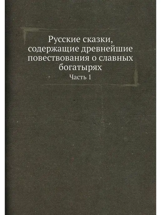 ЁЁ Медиа Русские сказки, содержащие древнейшие