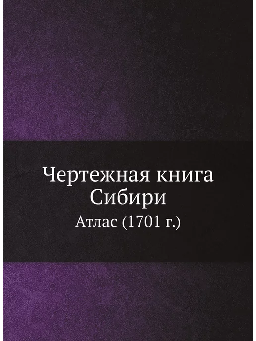 ЁЁ Медиа Чертежная книга Сибири. Атлас (1701 г.)