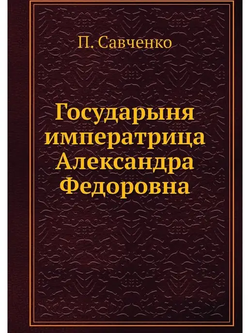 ЁЁ Медиа Государыня императрица Александра Фед