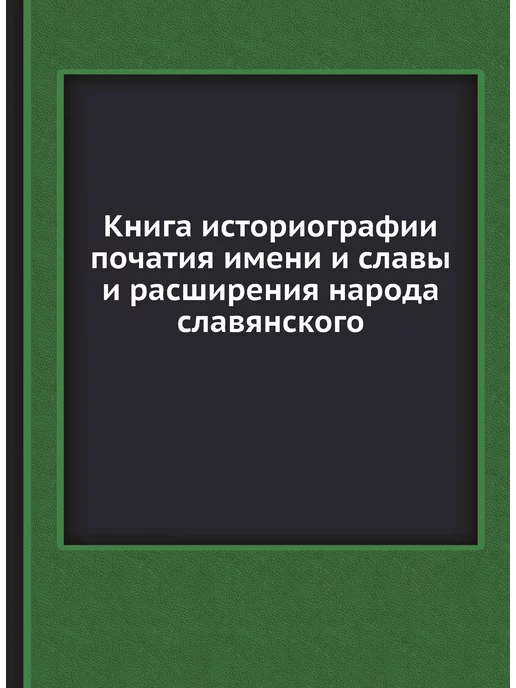 ЁЁ Медиа Книга историографии початия имени и славы и расширен